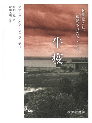 cover image of 牛疫――兵器化され、根絶されたウイルス